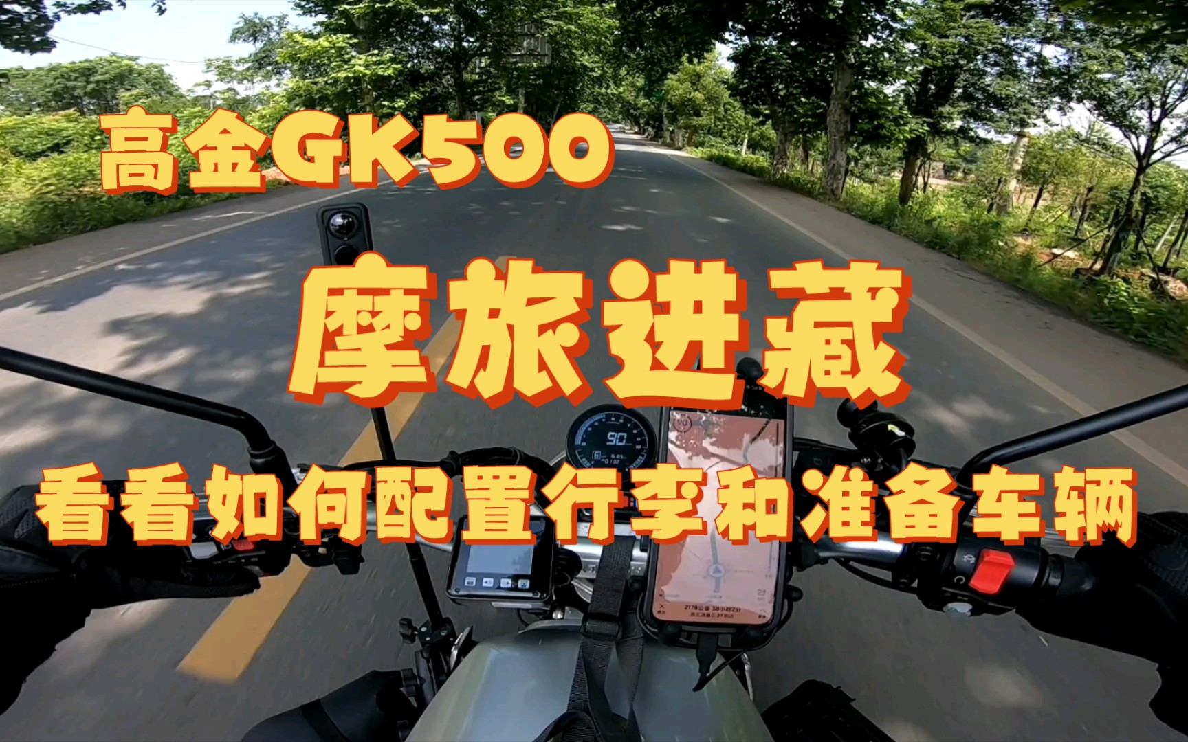 【高金gk500】高淦质检员启程出发 目标西藏 计划丙察察进(天气不好那就认怂换路)哔哩哔哩bilibili