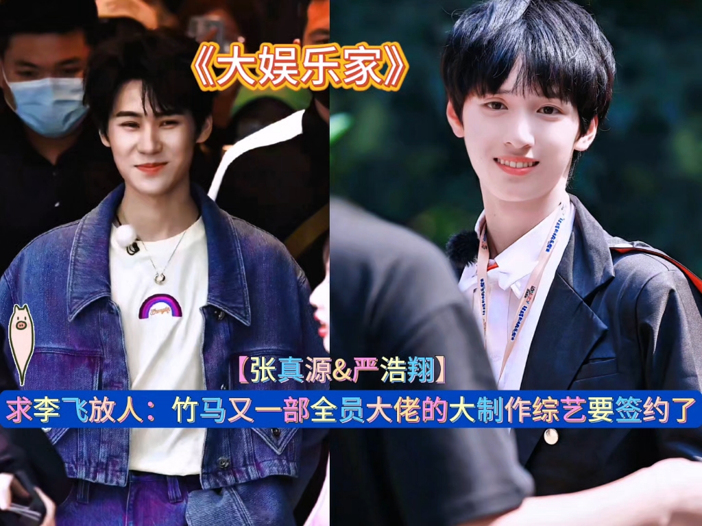 求李飞放人:竹马又一部全员大佬的大制作综艺要签约了