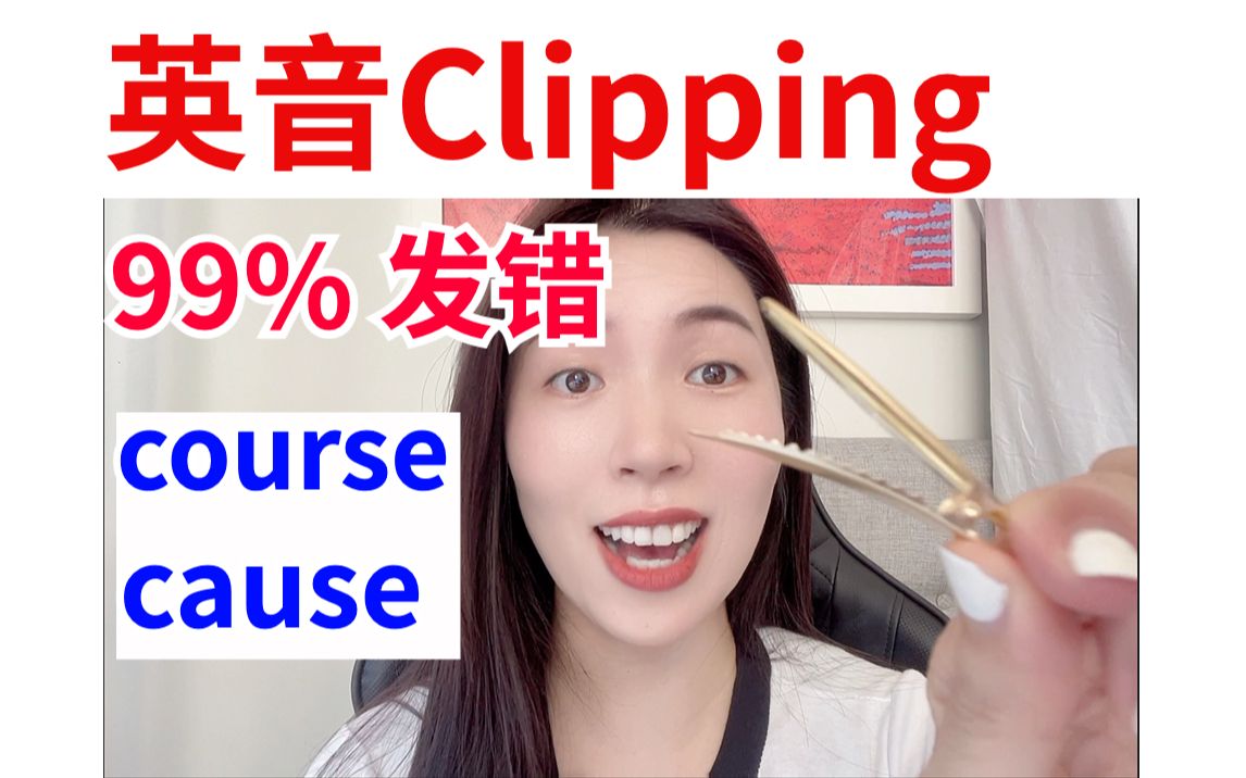 【英音学习】Clipping 知识 | 学霸也要学哔哩哔哩bilibili