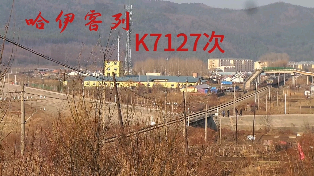 活动作品火车来啦哈尔滨伊春k7127次列车