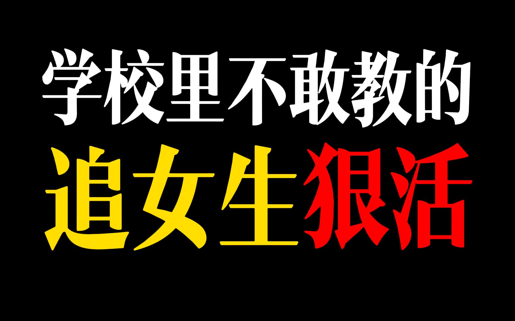 [图]慎点！拯救普通男生找对象的最后一个视频！