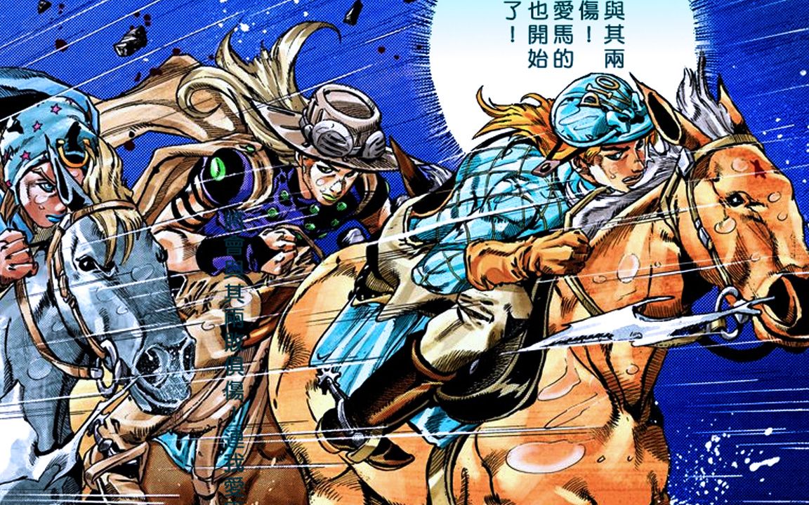 [图]【SBR20】走自己的路 让别人无路可走！迈向光辉之道吧！杰洛！『JOJO7飙马野郎解说』