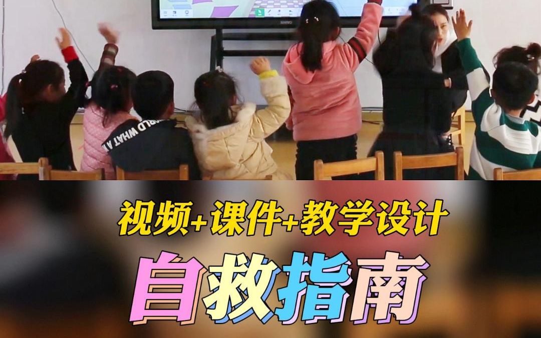 幼儿园公开课优质课中班安全健康《自救指南》完整版视频+教案+课件PPT哔哩哔哩bilibili