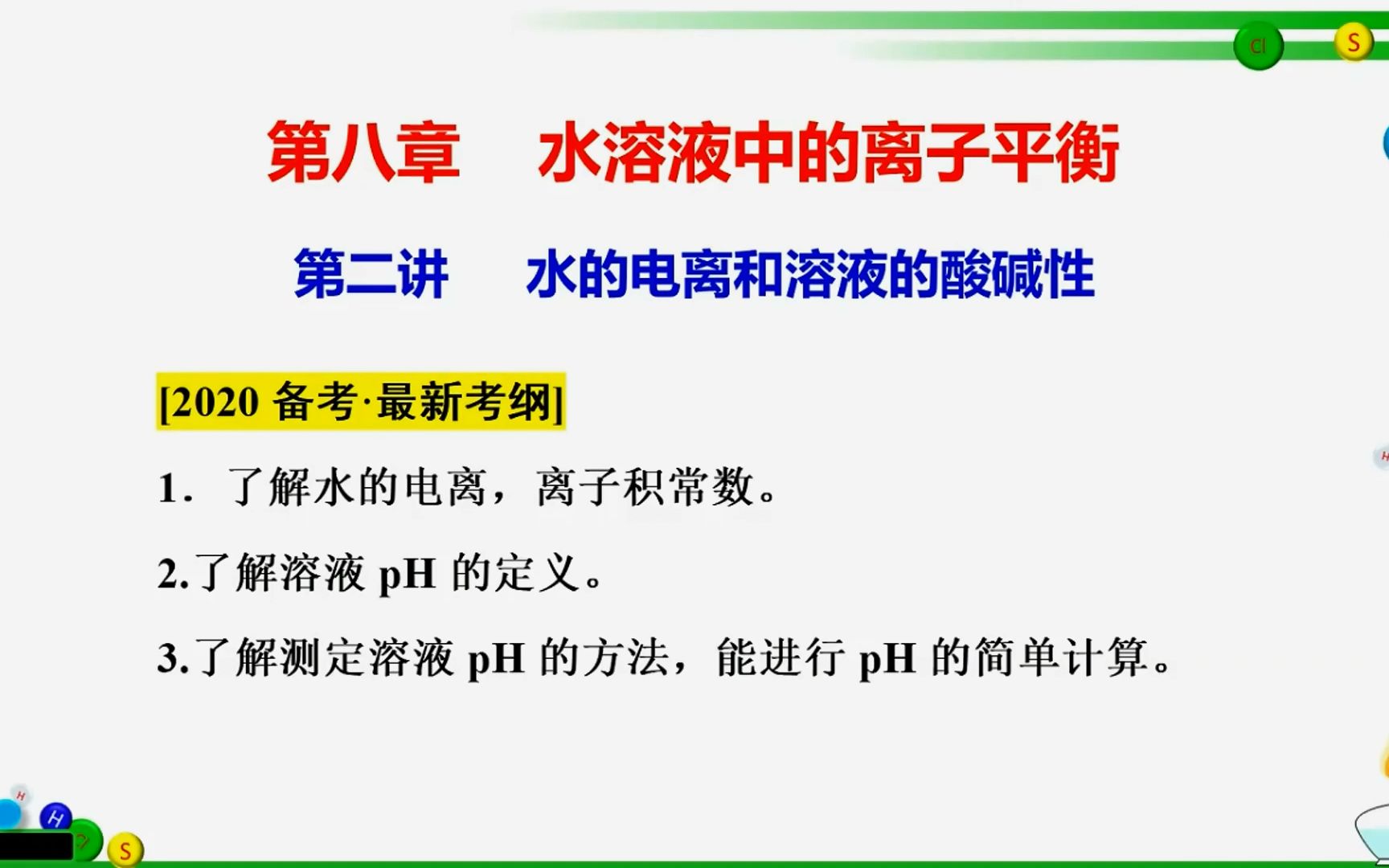 [图]高考复习：第二讲 水的电离和溶液酸碱性（2）