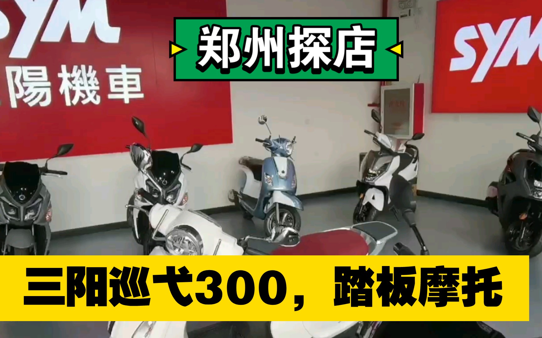 郑州摩托市场,三阳巡弋300,九妹300,150踏板摩托车,郑州探店,河南郑州踏板摩托车专卖店,郑州附近的摩友可以去看看哔哩哔哩bilibili