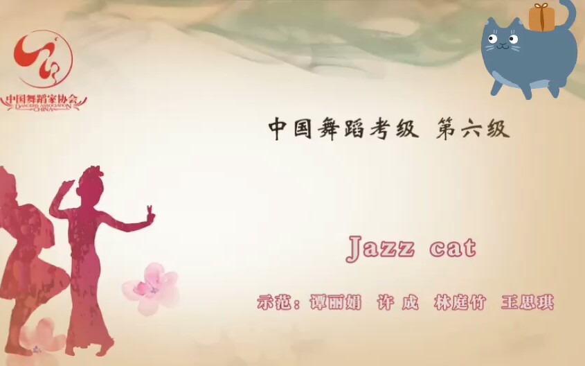 【中国舞蹈考级 第六级】jazz cat哔哩哔哩bilibili