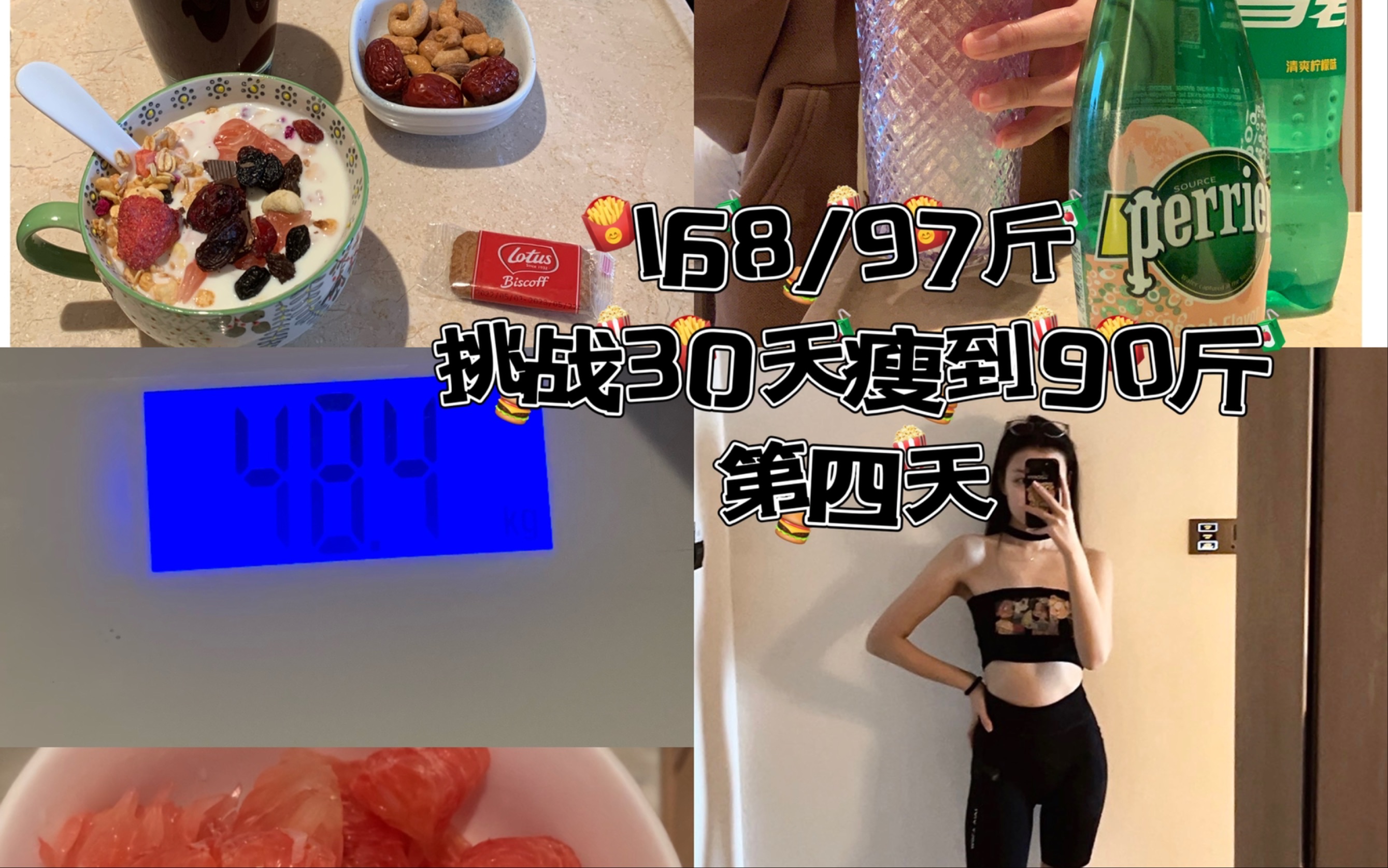 168/98斤挑战30天瘦到90斤day4|今日体重:96.
