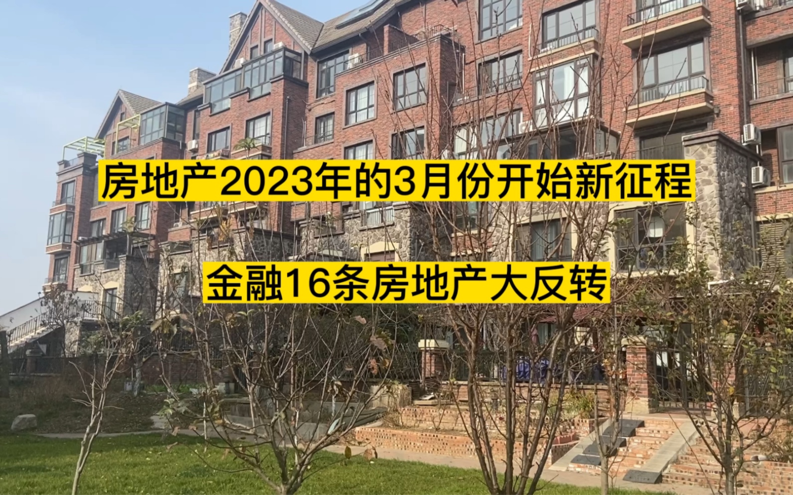 房地产2023年3月份开始新征程,金融16条房地产大反转哔哩哔哩bilibili