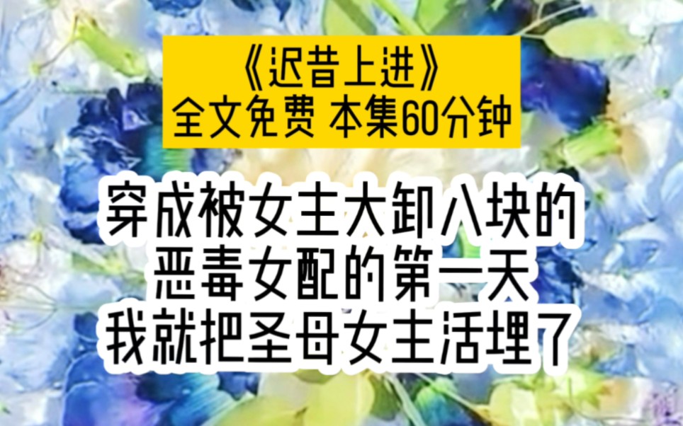 [图]穿成被女主大卸八块的恶毒女配的第一天，我就把圣母女主活埋了