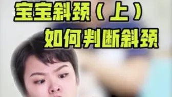 多妈科普 三个纬度去看看宝宝有没有斜颈哦！抓起你家宝宝看一看宝宝 母婴育儿
