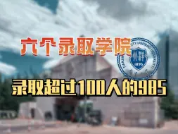 Download Video: B+评级，6个学院招生，录取人数超100人的超有性价比的985，考不考虑？