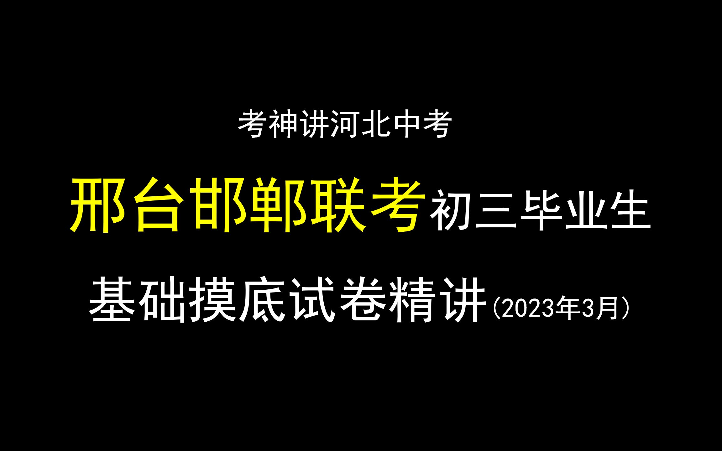 【河北中考数学】2023年邢台邯郸部分学校基础摸底试卷精讲丨质量检测丨相似三角形丨二次函数丨解直角三角形丨复习备考哔哩哔哩bilibili