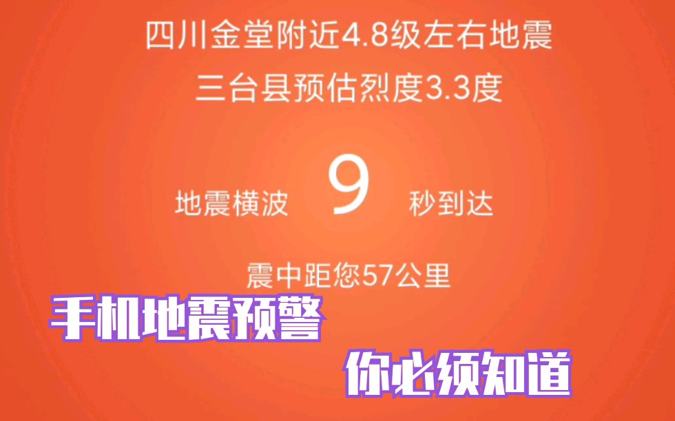 手机能地震预警你必须知道!附小米手机如何开启地震预警!哔哩哔哩bilibili