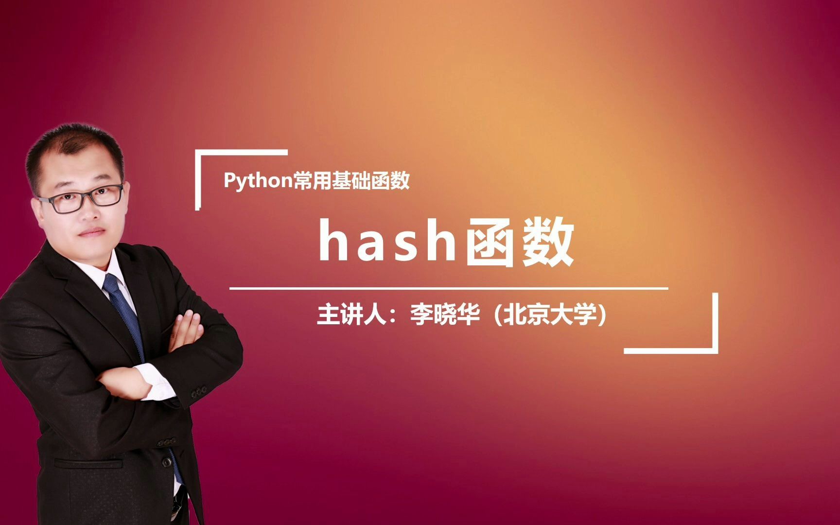 Python中的hash函数是干什么的呢?晓华老师带你解密hash函数,赶快加入,每天跟我一起涨知识吧!哔哩哔哩bilibili