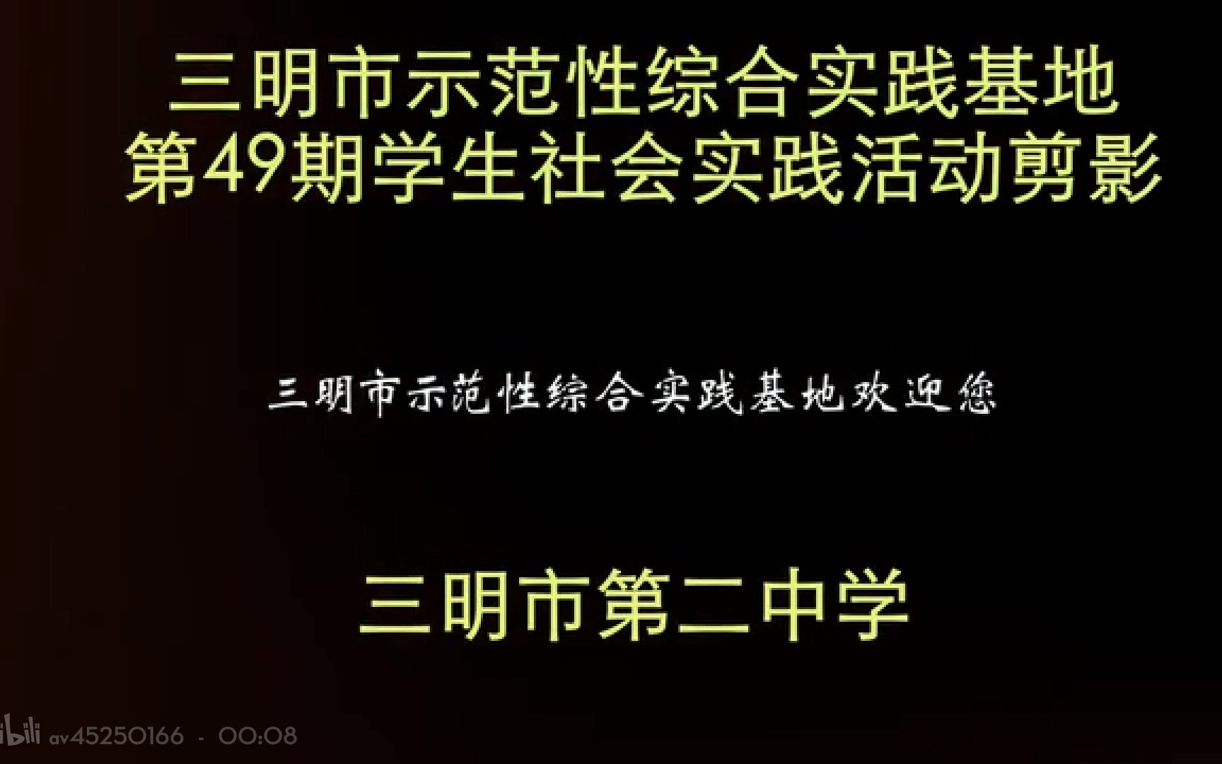 三明市示范性综合实验基地 第49期社会实践 三明二中队学生生活剪影哔哩哔哩bilibili