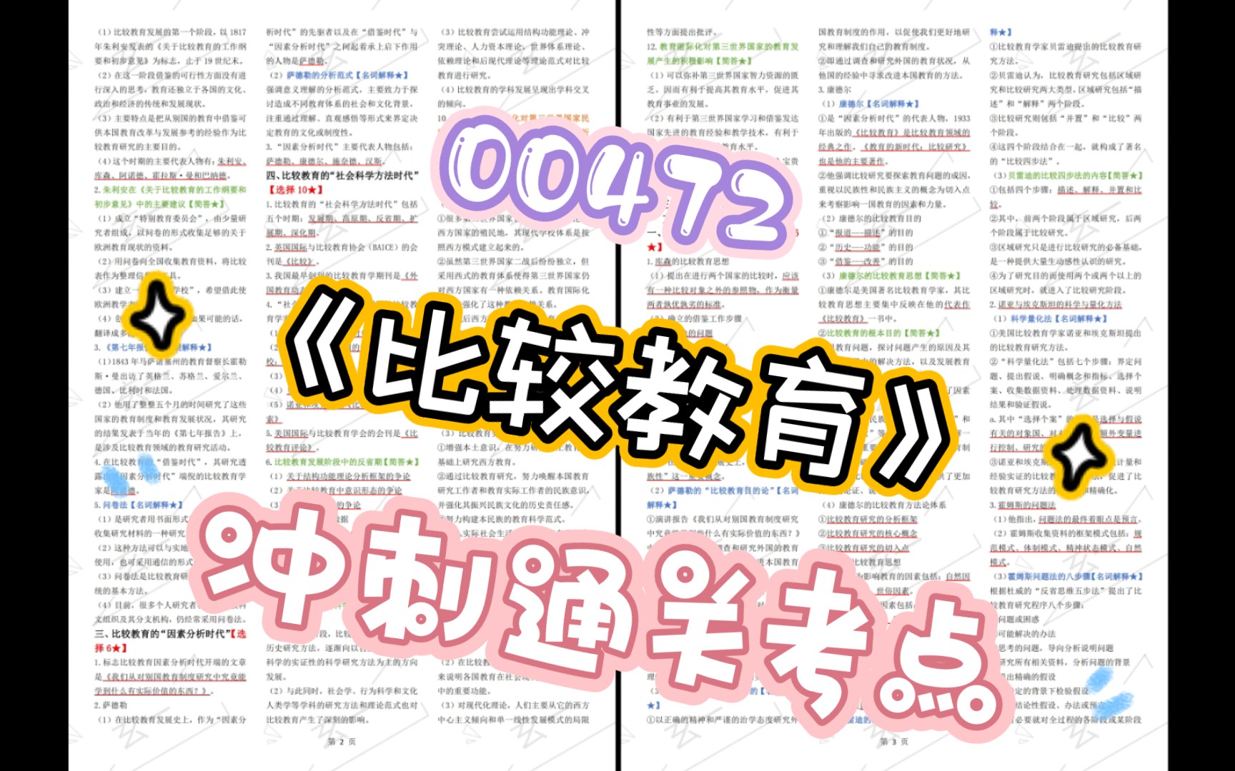 『高等教育自学考试』00472《比较教育》冲刺通关考点哔哩哔哩bilibili