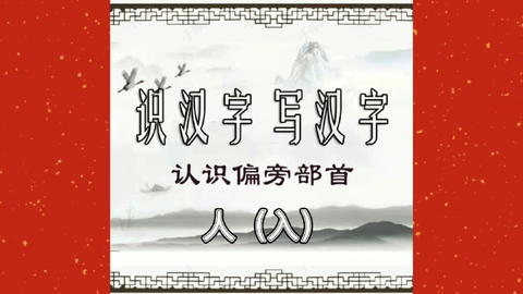 识汉字写汉字之认识偏旁部首 人 入 哔哩哔哩 识汉字写汉字之认识偏旁部首 人 入 哔哩哔哩
