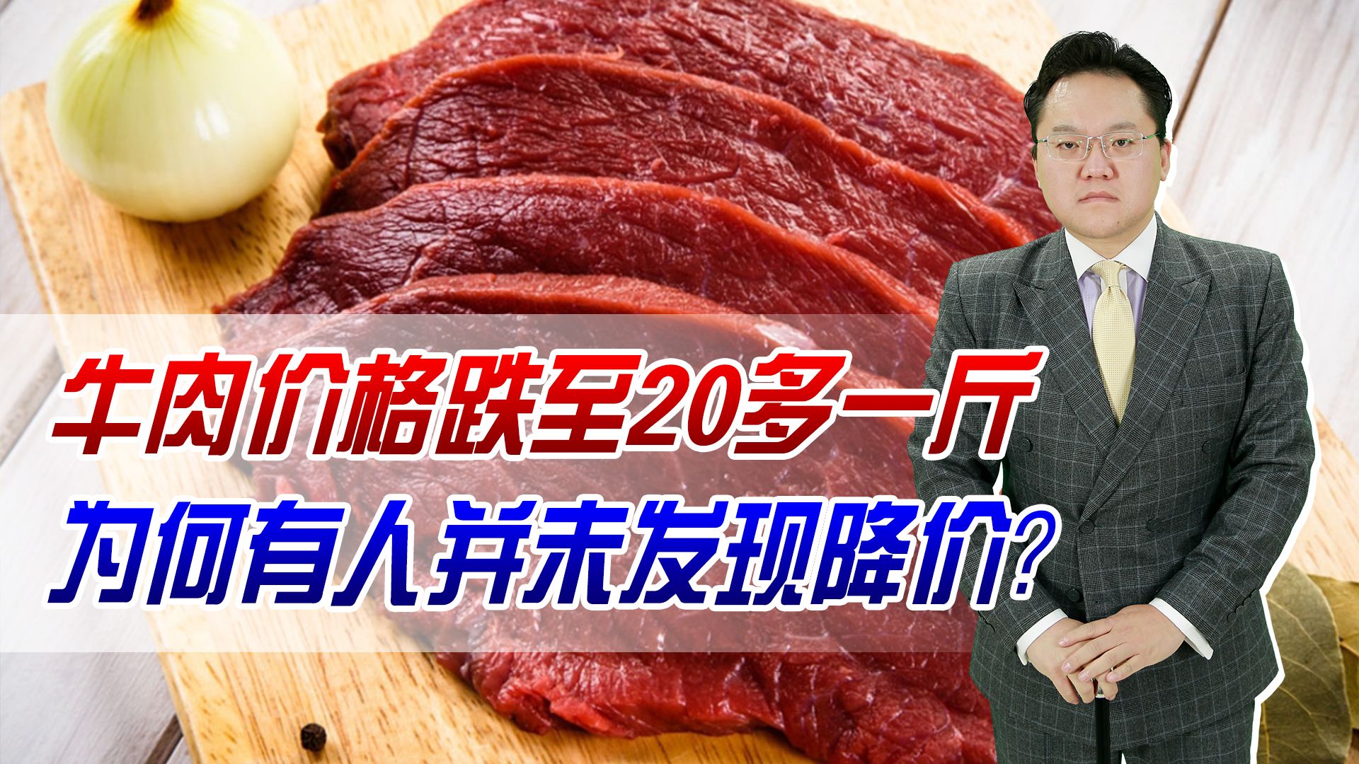 牛肉价格跌至20多一斤!为何有人并未发现降价?是商家太黑心吗哔哩哔哩bilibili