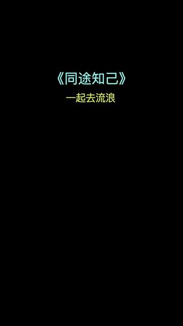 [图]歌词像不像现在迷茫的自己？     @说理哥《同途知己》