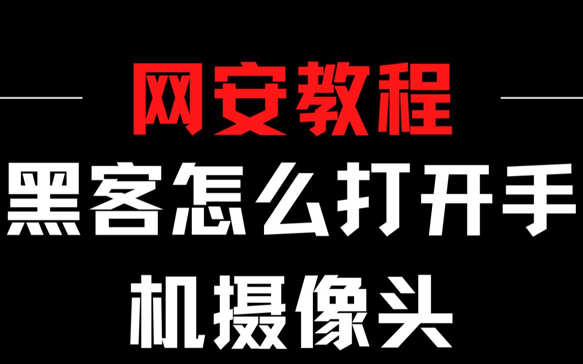 黑客如何用MSF开启摄像头找到丢失的手机哔哩哔哩bilibili