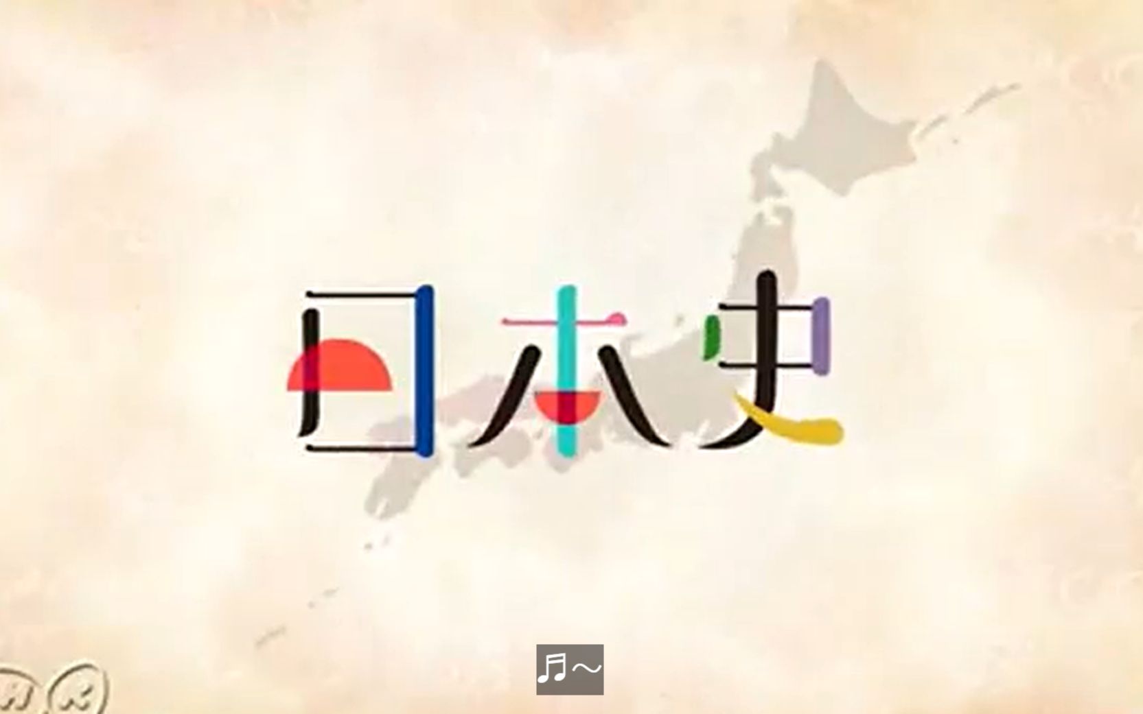 28 室町時代の交易と文化.mp4 哔哩哔哩