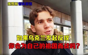 Download Video: 俄罗斯街头采访：如果乌克兰发起反攻，你会为自己的祖国而战吗？