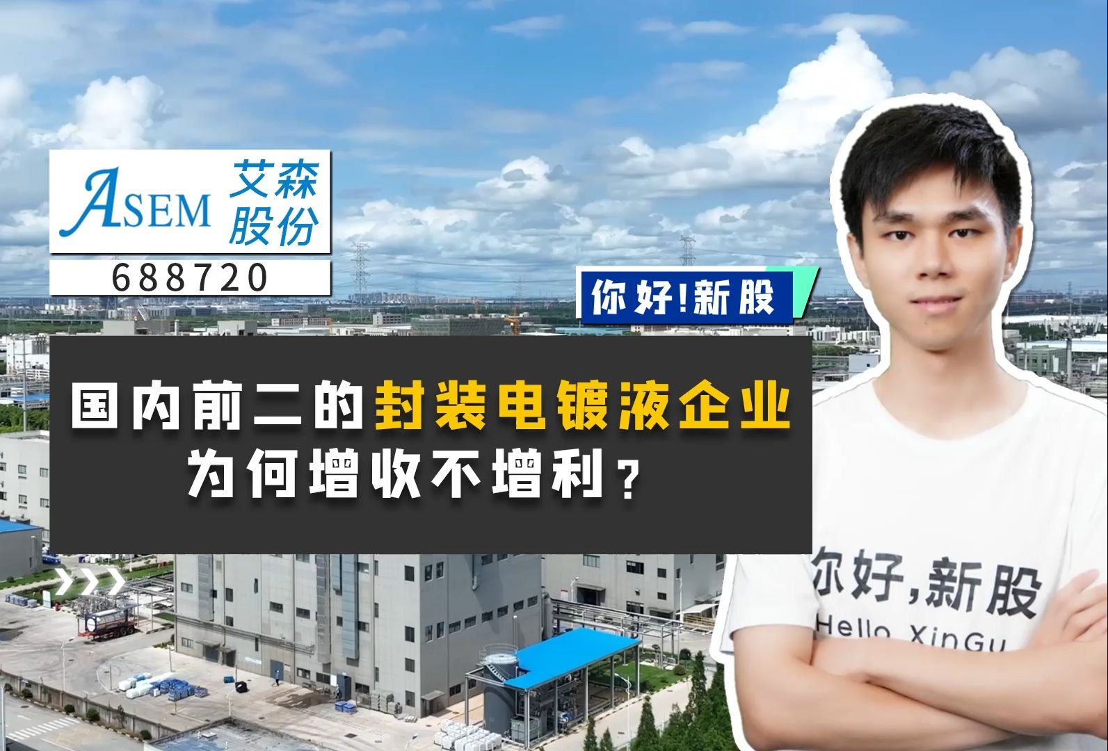 艾森股份:国内前二的封装电镀液企业,为何增收不增利?哔哩哔哩bilibili