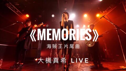 Memories 大槻真希live 哔哩哔哩