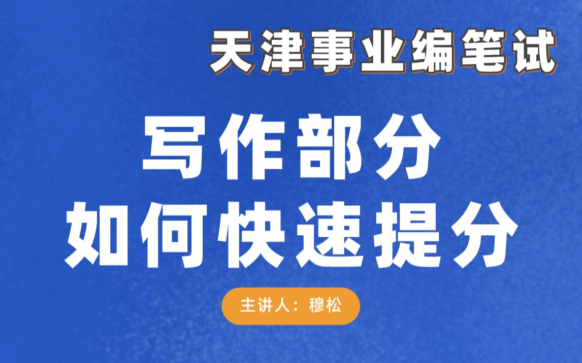 天津市静海区、武清区事业单位考试写作部分如何快速提分哔哩哔哩bilibili