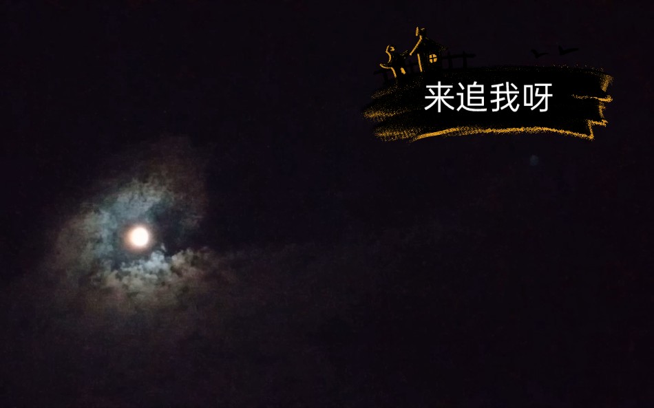 [图]奇观：调皮的月亮跑过云层后，在夜空尴舞