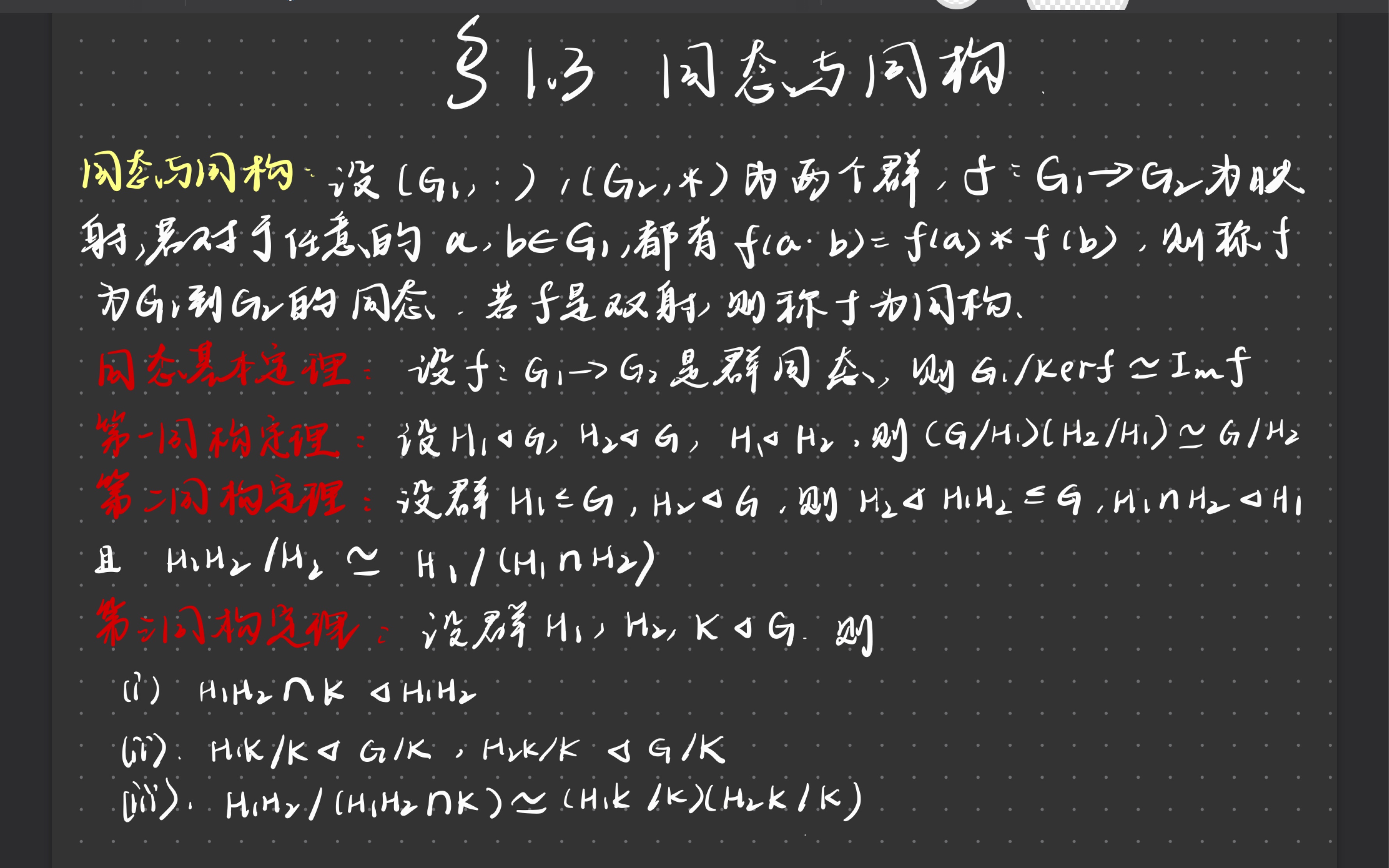 [图]【近世代数复习】1.3同态与同构