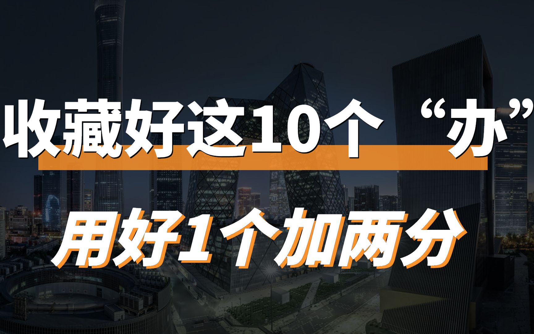 【公务员遴选笔试】优化营商环境收藏好这10个“办”用好1个加两分哔哩哔哩bilibili