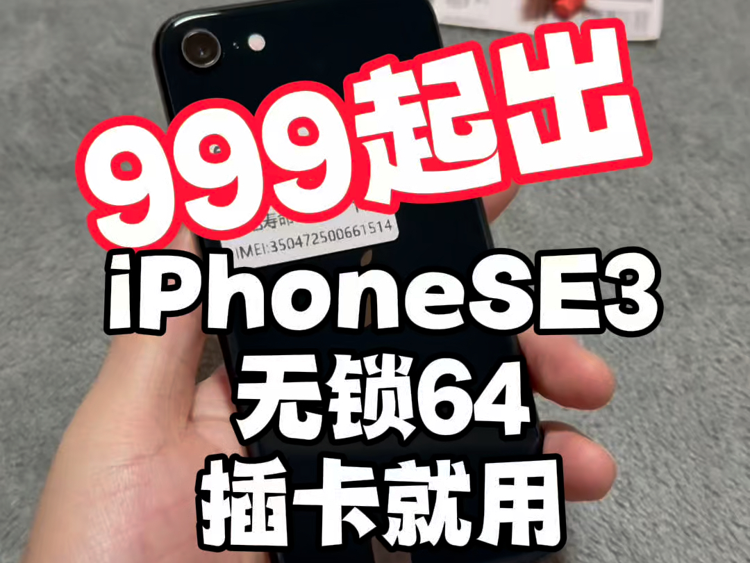 千元备用机的王者非iPhone SE3莫属!它外观精致小巧,携带超方便.有着和苹果13一样的芯片,性能超强劲,软件、游戏都不在话下.前后拍照都很清晰...