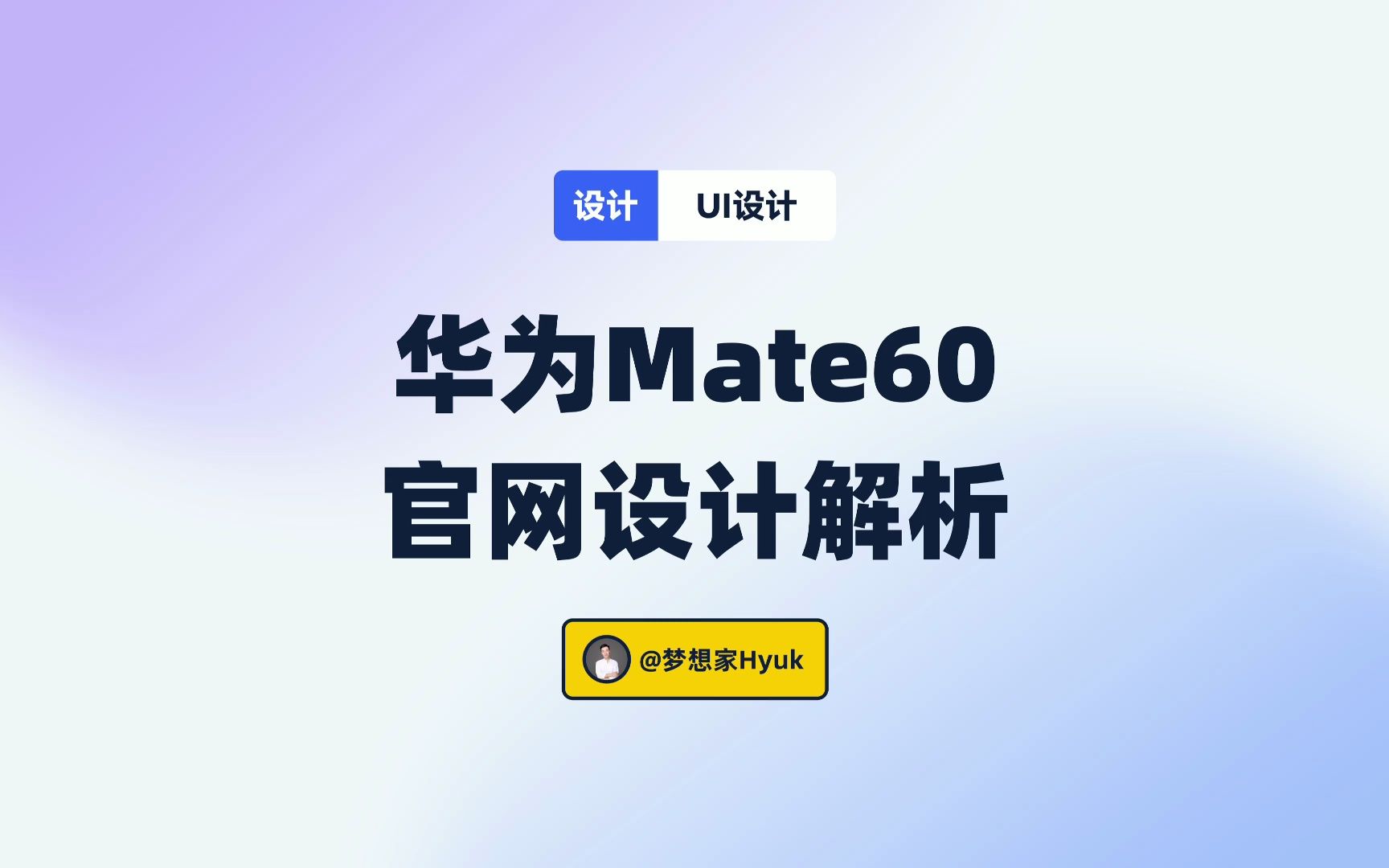 华为Mate 60官网设计解析~遥遥领先的Linear风格!哔哩哔哩bilibili