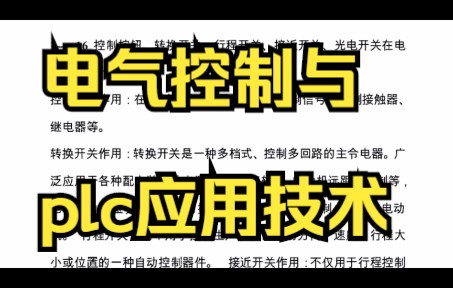 [图]知识点汇总，『电气控制与plc应用技术』专业课重点归纳