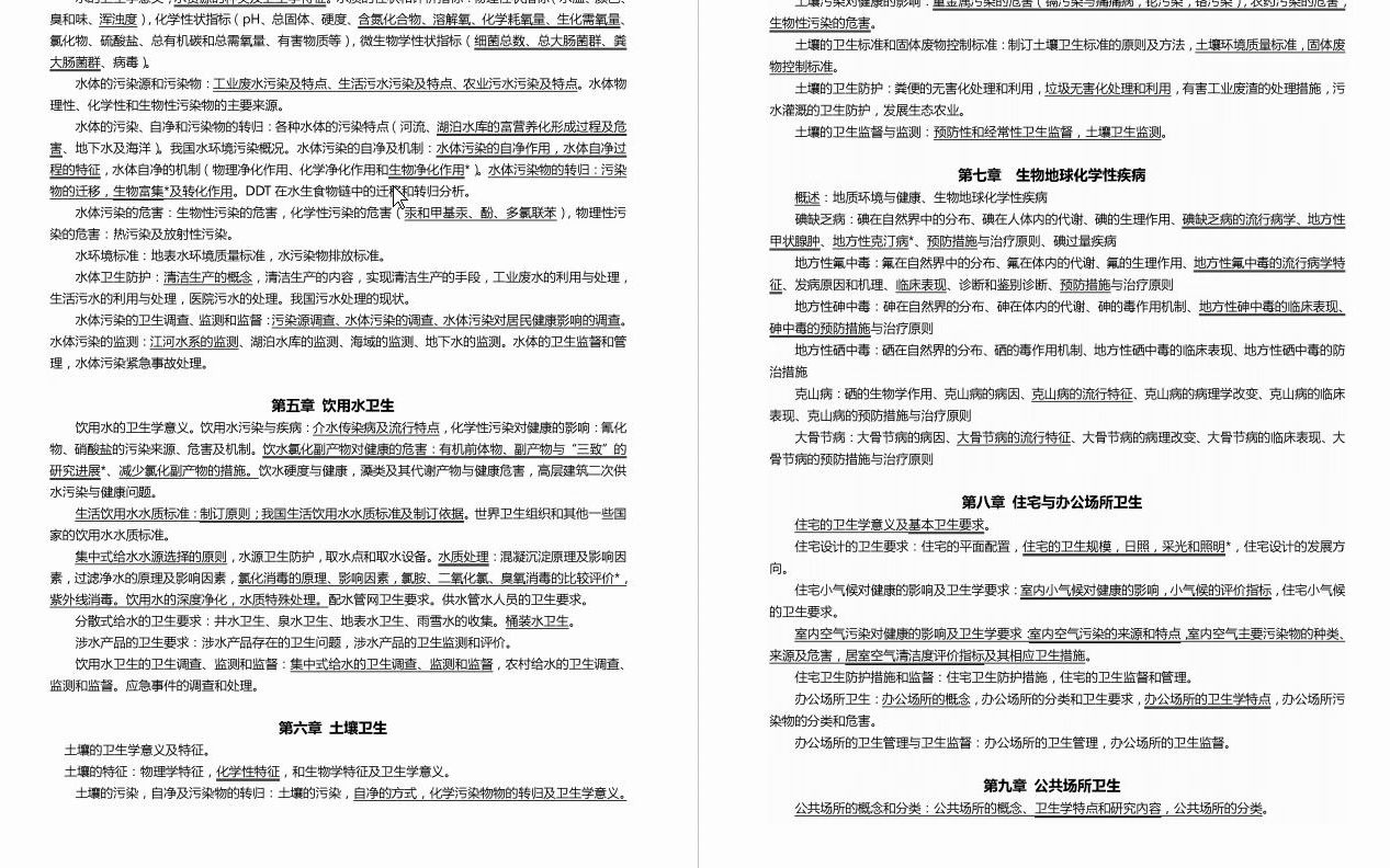 【电子书】2023年宁夏医科大学[公共卫生与管理学院]环境卫生学(加试)考研复试精品资料哔哩哔哩bilibili