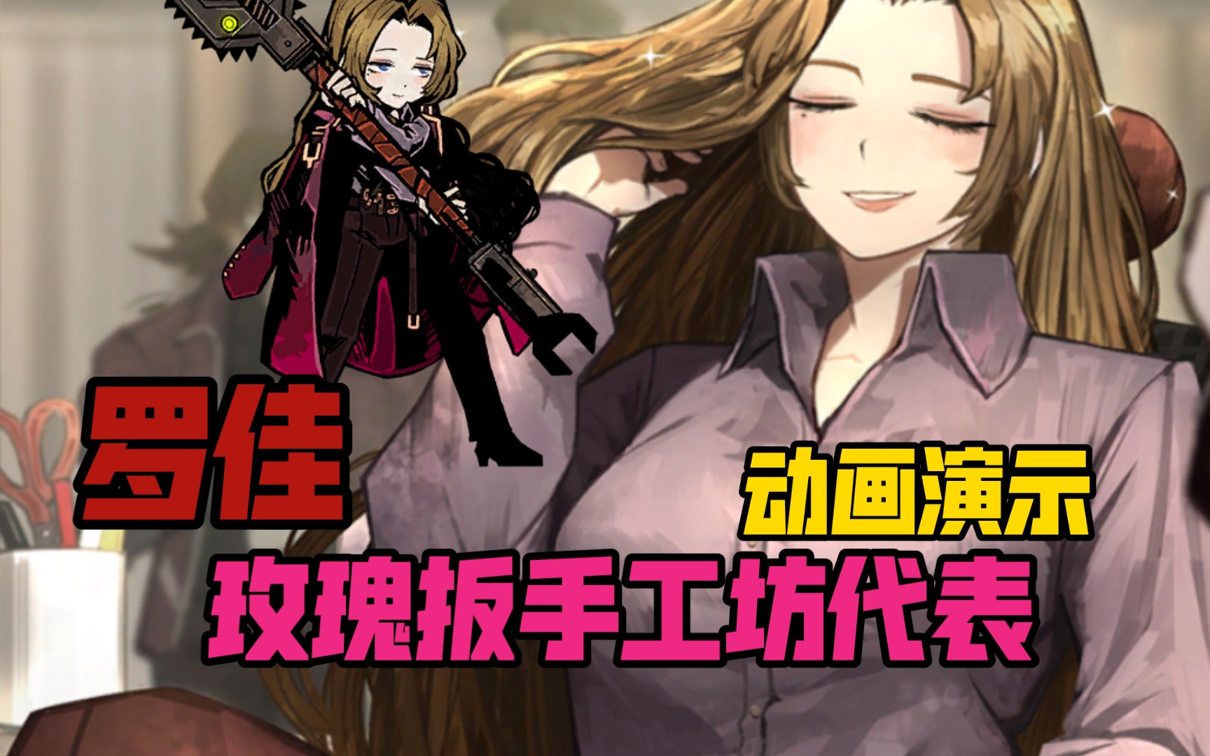 【边狱巴士】罗佳玫瑰扳手工坊代表动画演示