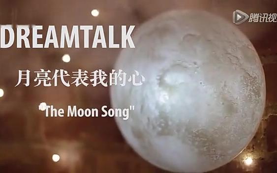 [图]The Moon Song（月亮代表我的心英文版）