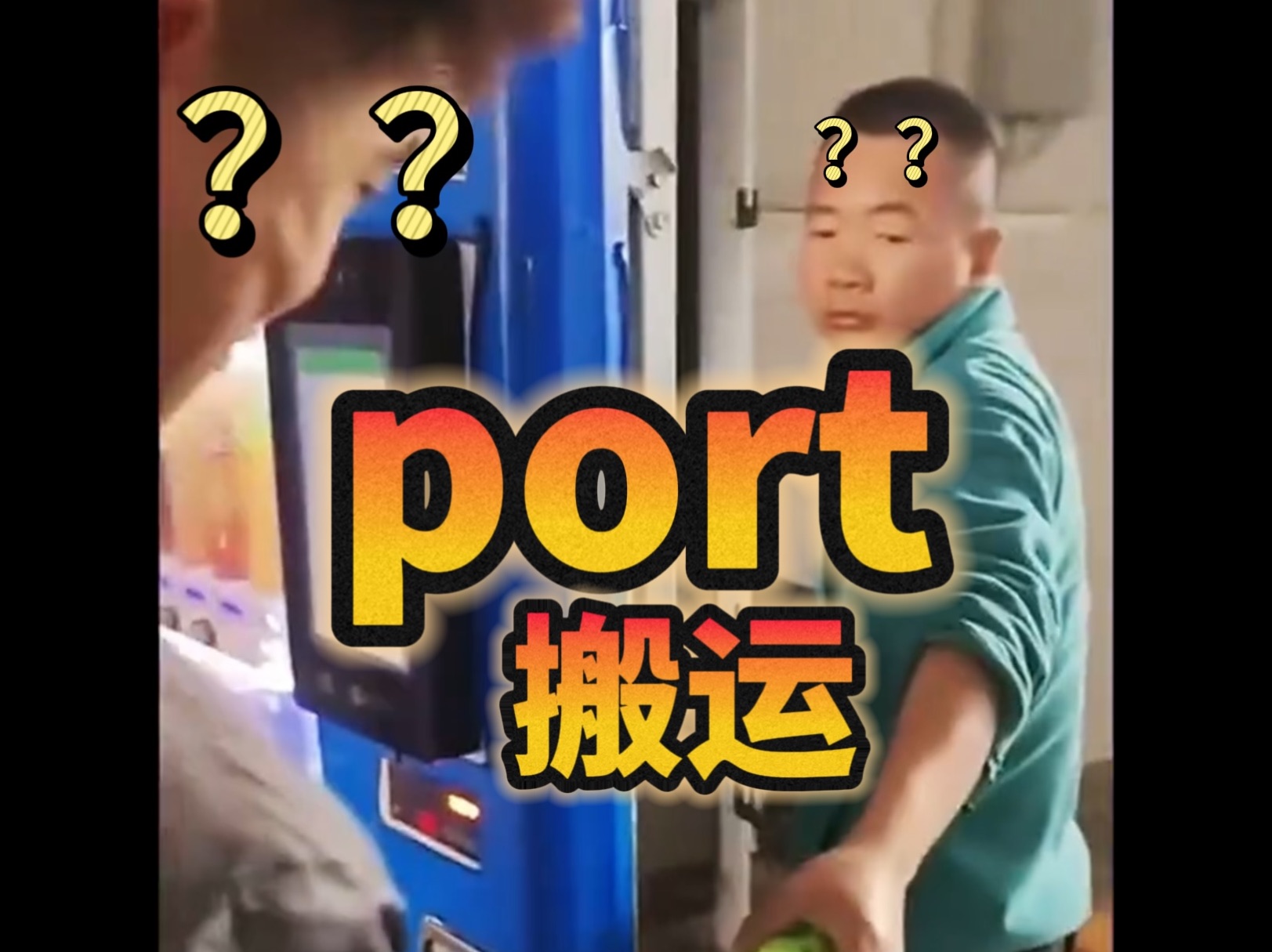 词根port,瞬间记住六大考研核心词汇!哔哩哔哩bilibili