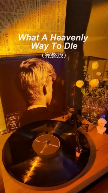 【黑胶试听 外录】What A Heavenly Way To Die Troye Sivan 生当尽欢,死亦无憾哔哩哔哩bilibili