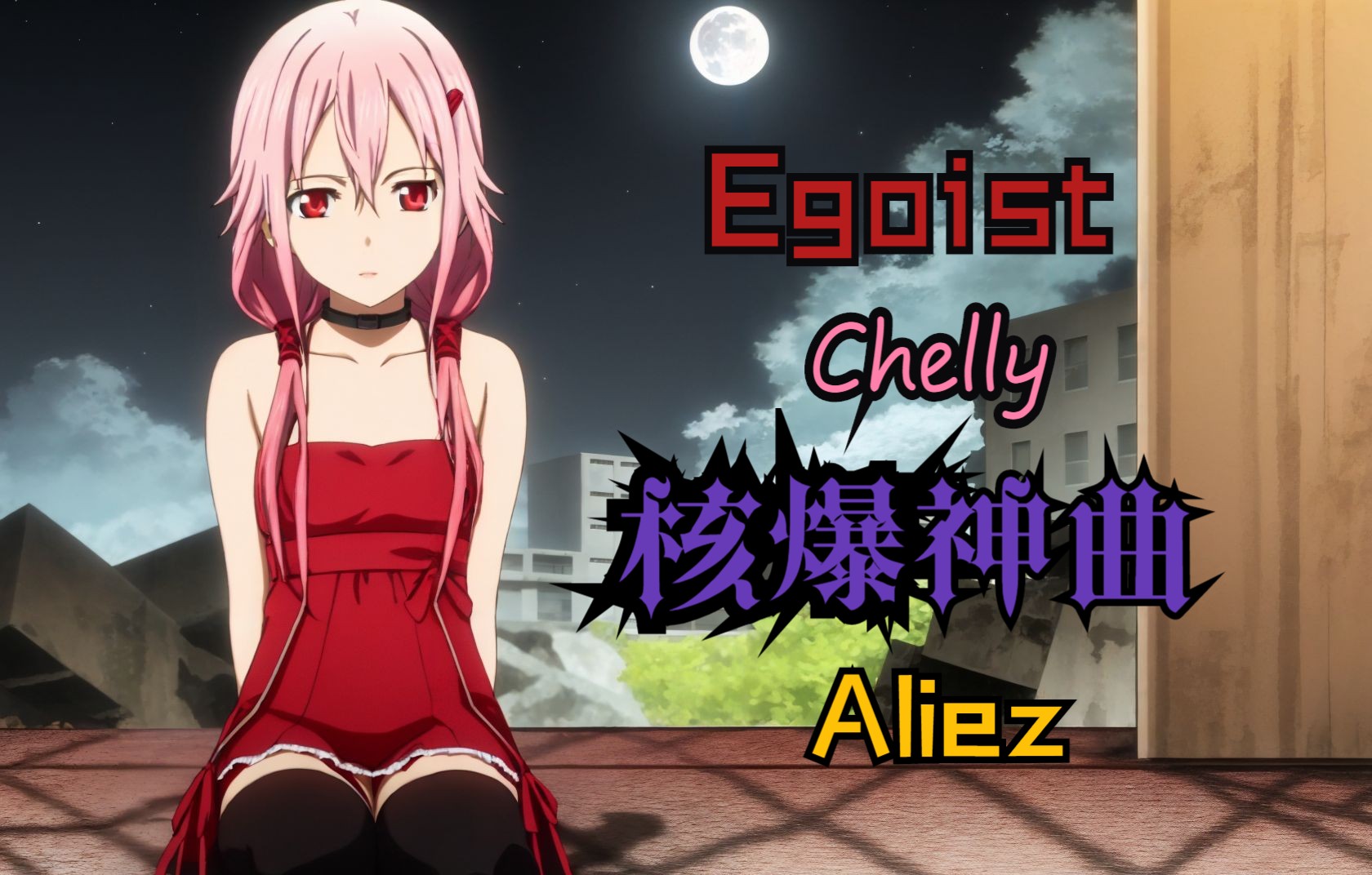 Chelly唱核爆神曲!Egoist主唱的激燃神曲!哔哩哔哩bilibili