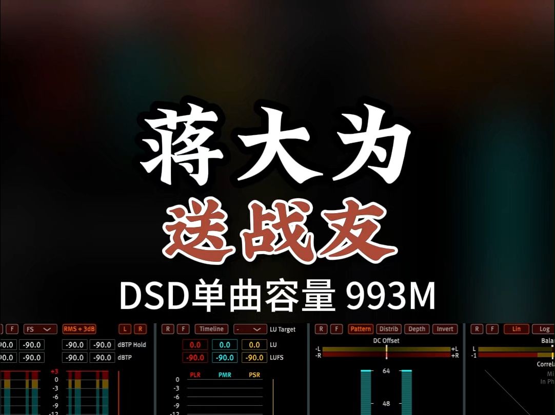 经典怀旧老歌,蒋大为《送战友》,DSD完整版993M,百万调音师专业录音棚制作,顶级hifi无损音质哔哩哔哩bilibili