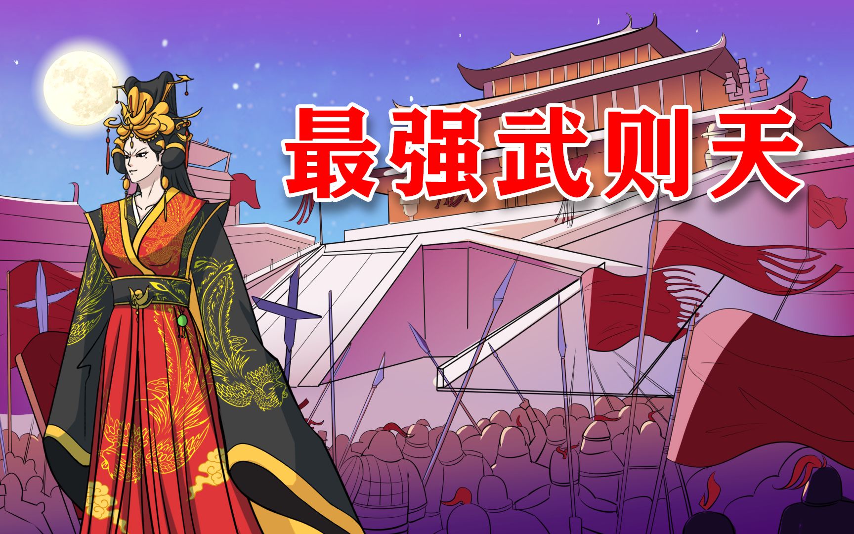 最强武则天之神龙政变哔哩哔哩bilibili