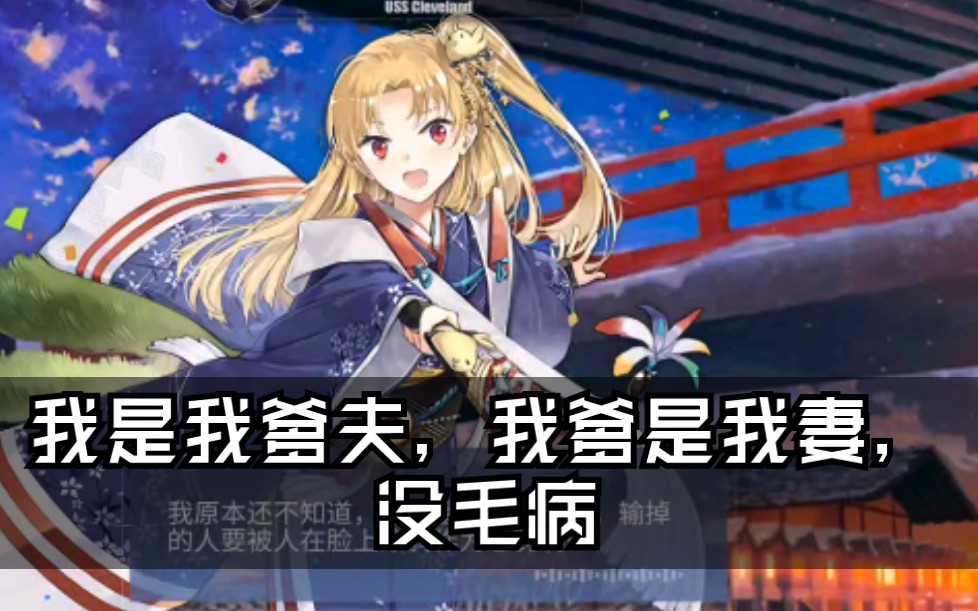 碧蓝航线 克利夫兰 新年皮肤差分展示 爹,我要当逆子啊!
