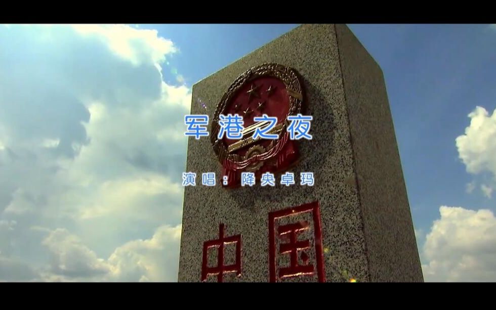 【官方高清KTV版MV】降央卓玛《军港之夜》哔哩哔哩bilibili