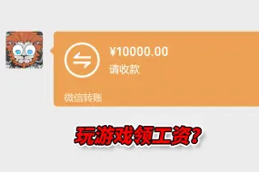 Download Video: 打这游戏能月入过万？你看我信吗