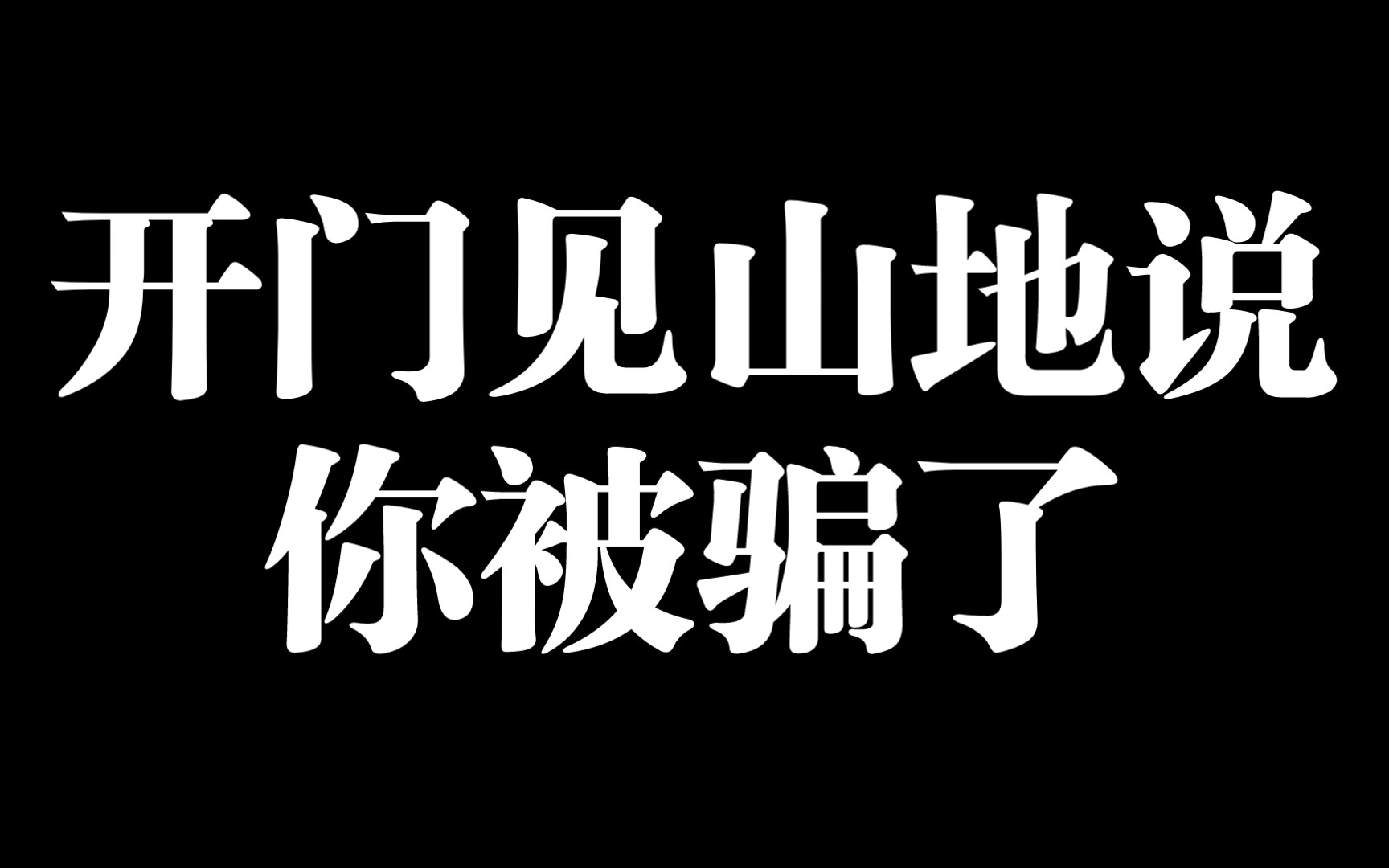 被骗了,但是二次元.