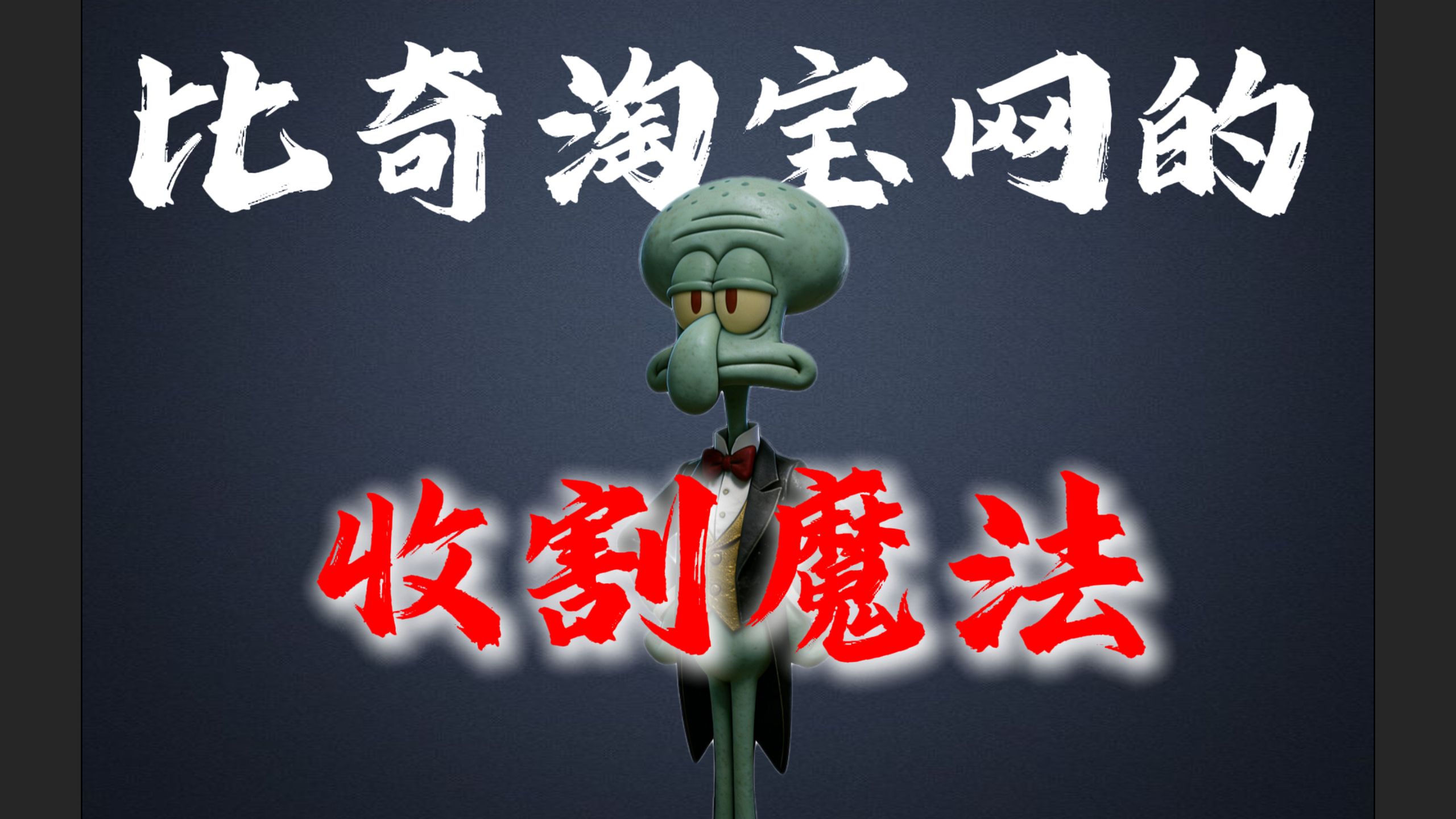 比奇堡商人如何用“大数据”，精准收割每一个人。
