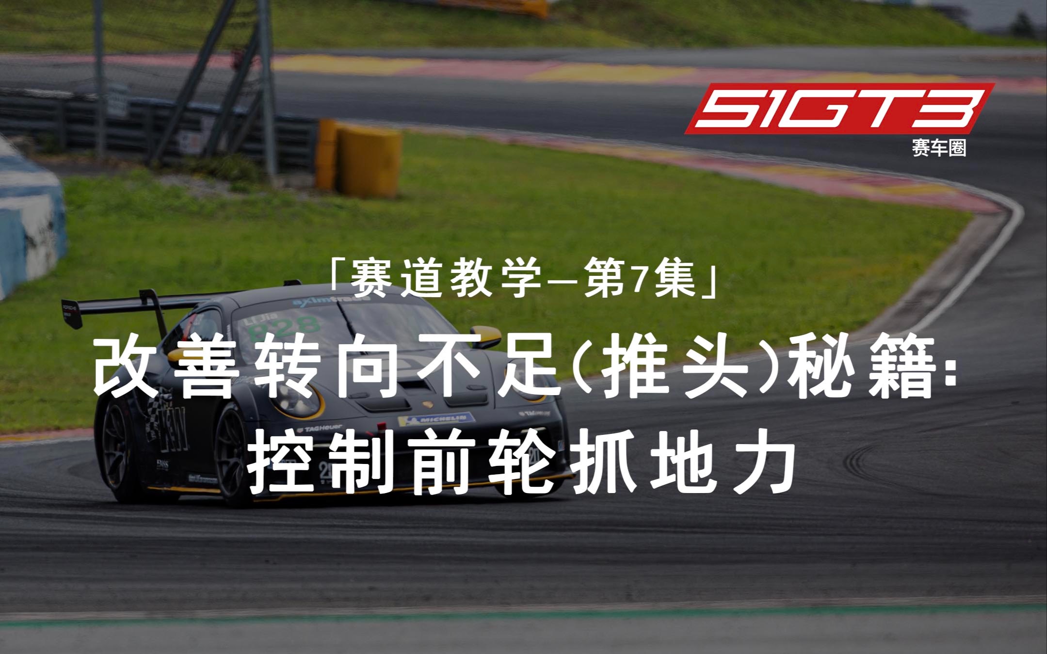 「赛道教学第7集」 改善转向不足(推头)秘籍:控制前轮抓地力哔哩哔哩bilibili