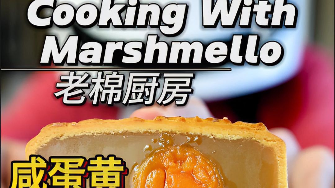 Marshmello厨房|DJ棉花糖带你做月饼𐟥†天了𐟔奓”哩哔哩bilibili